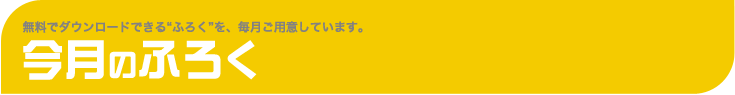 今月のふろく