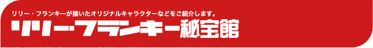 リリー・フランキー秘宝感