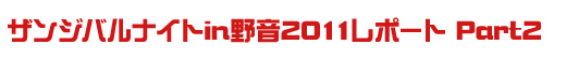 ザンジバルナイトin野音2011レポートザンジバルナイトin野音2011レポート