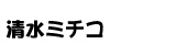 清水ミチコ