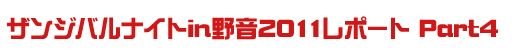 ザンジバルナイトin野音2011レポートザンジバルナイトin野音2011レポート